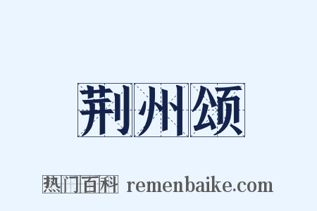 荆州颂是什么意思的图片